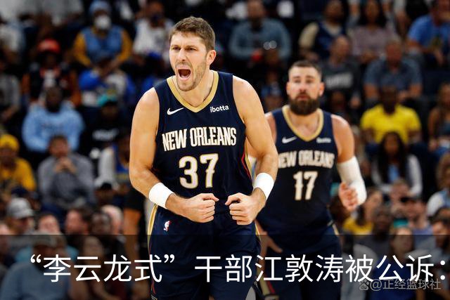 “李云龙式”干部江敦涛被公诉：掌声喧嚣之下，能吏的人设坍塌