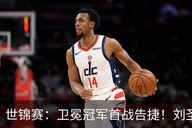 世锦赛：卫冕冠军首战告捷！刘圣书/谭宁2-0吊打越南女双晋级16强