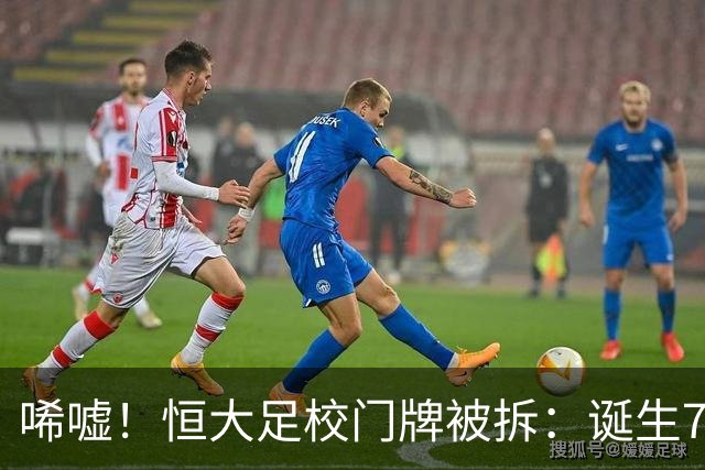 唏嘘！恒大足校门牌被拆：诞生7名成年国脚，126人征战联赛