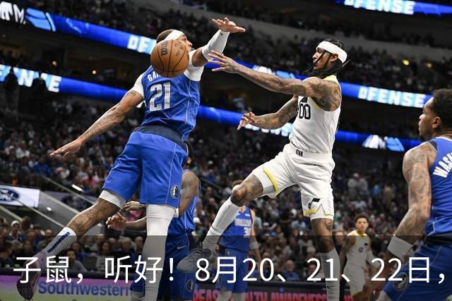 子鼠，听好！8月20、21、22日，尤其是21日，你的前路要彻底翻身