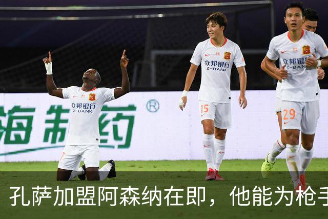 孔萨加盟阿森纳在即，他能为枪手防线带来什么？