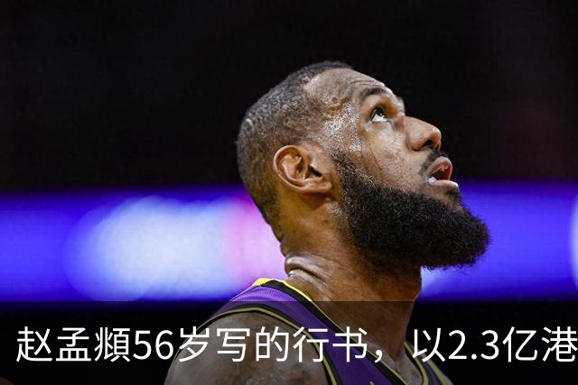 赵孟頫56岁写的行书，以2.3亿港元成交，祝允明、董其昌、文徵明等争相临写！
