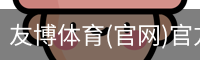 友博体育